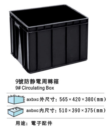9#防靜電周轉箱