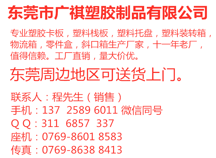 塑膠卡板,塑料棧板廠家,塑料托盤,塑料裝轉(zhuǎn)箱,物流箱,零件盒,斜口箱,廣祺塑膠